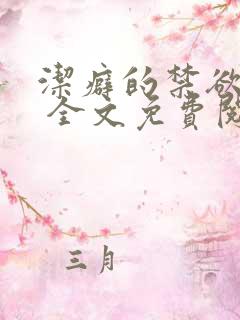 洁癖的禁欲医生 全文免费阅读