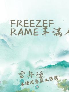 FREEZEFRAME丰满人妻