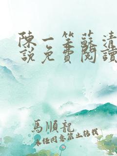 陈一笑苏清涵小说免费阅读