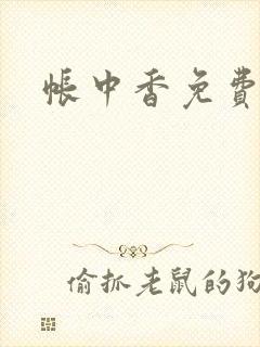 帐中香免费阅读