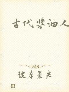 古代酱油人生