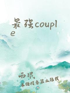 最强couple