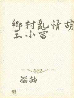 乡村乱情胡英秀王小雷