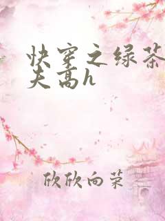 快穿之绿茶勾人夫高h