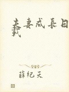 夫妻成长日记下载