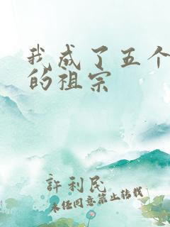 我成了五个大佬的祖宗
