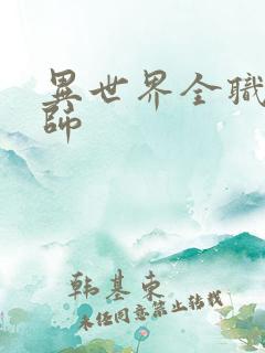 异世界全职业大师