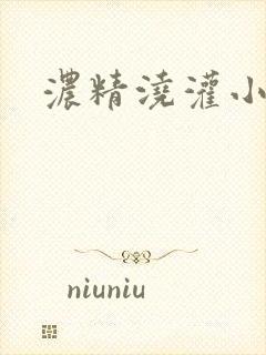 浓精浇灌小白花