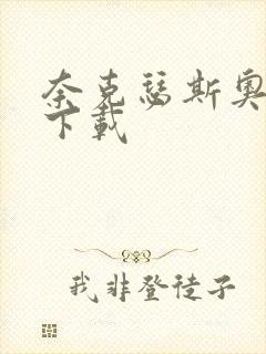 奈克瑟斯奥特曼下载