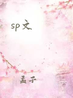 sp文
