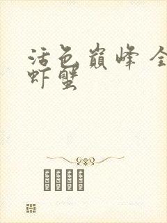 活色巅峰 全市虾蟹