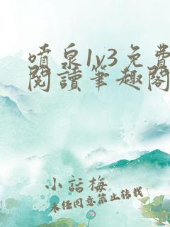 喷泉1v3免费阅读笔趣阁阿司匹林