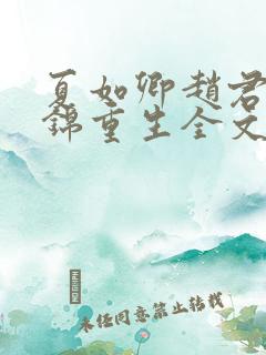 夏如卿赵君尧司锦重生全文免费阅读