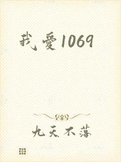 我爱1069