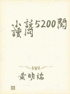 小说5200阅读网