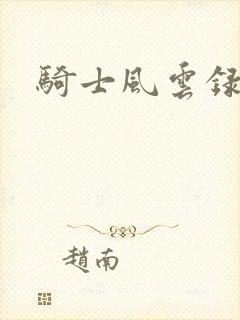 骑士风云录