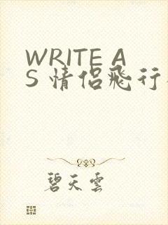 WRITE AS 情侣飞行棋