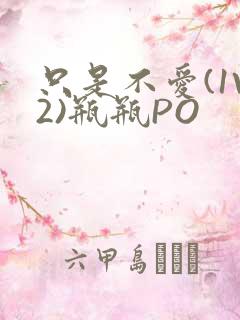 只是不爱(1V2)瓶瓶PO