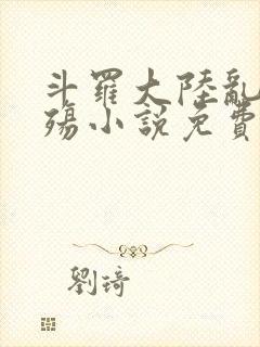 斗罗大陆乱世浮殇小说免费阅读