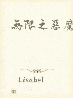 无限之恶魔凛