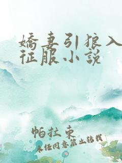 娇妻引狼入室被征服小说