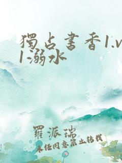 独占书香1.v1溺水