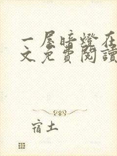 一屋暗灯在线全文免费阅读