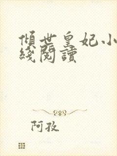 倾世皇妃小说在线阅读