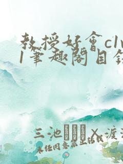 教授好会c1v1笔趣阁目录