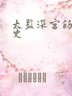 太监深宫的风流史