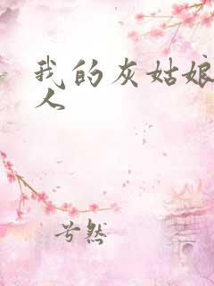 我的灰姑娘是男人