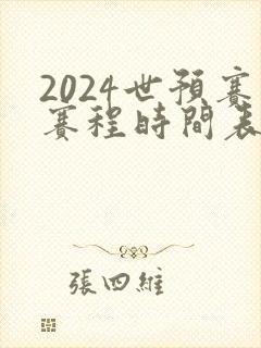 2024世预赛赛程时间表最新