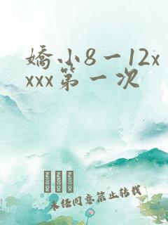 娇小8一12xxxx第一次