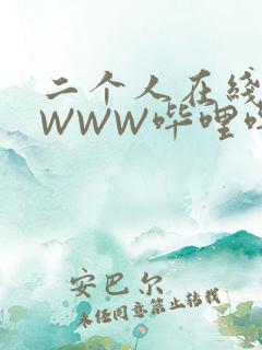 二个人在线观看WWW哔哩哔哩