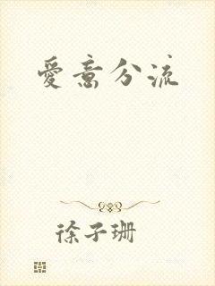 爱意分流