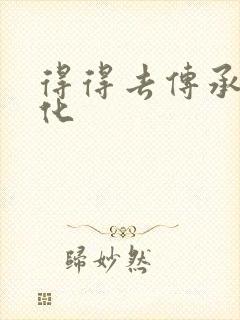 得得去传承撸文化