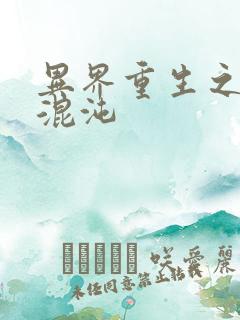 异界重生之宇破混沌