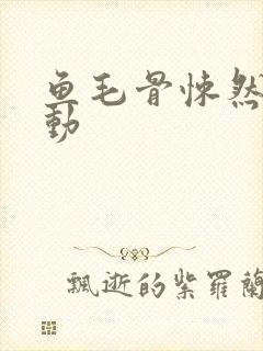 鱼毛骨悚然的蠕动