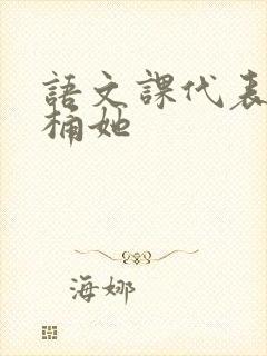 语文课代表求我桶她