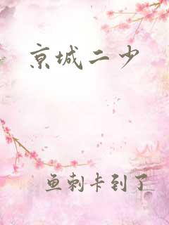 京城二少