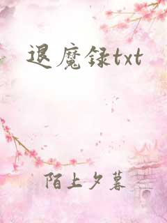 退魔录txt