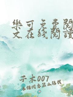 乐可免费阅读全文在线阅读无弹窗笔趣阁