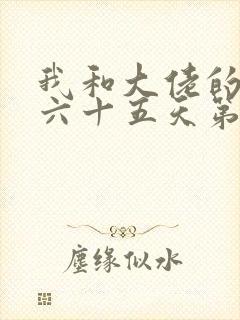 我和大佬的三百六十五天第二部