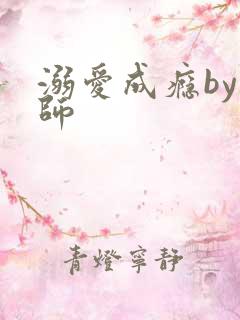 溺爱成瘾by师师
