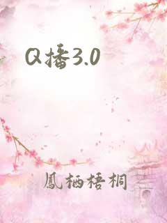 Q播3.0