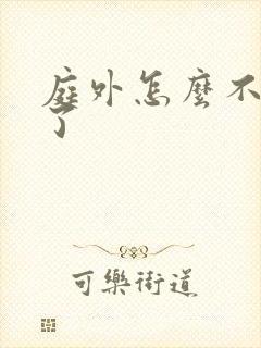 庭外怎么不更新了