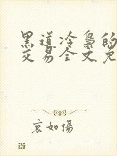 黑道冷枭的赔心交易全文免费阅读