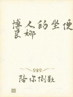 博人的坐便器佐良娜