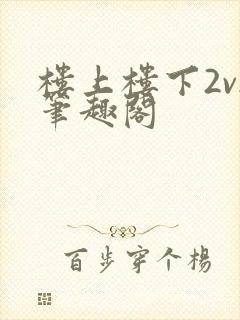 楼上楼下2v2笔趣阁