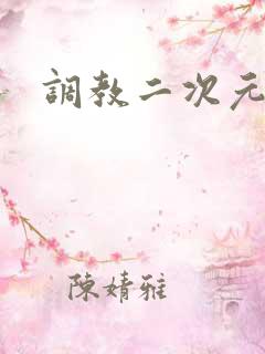 调教二次元